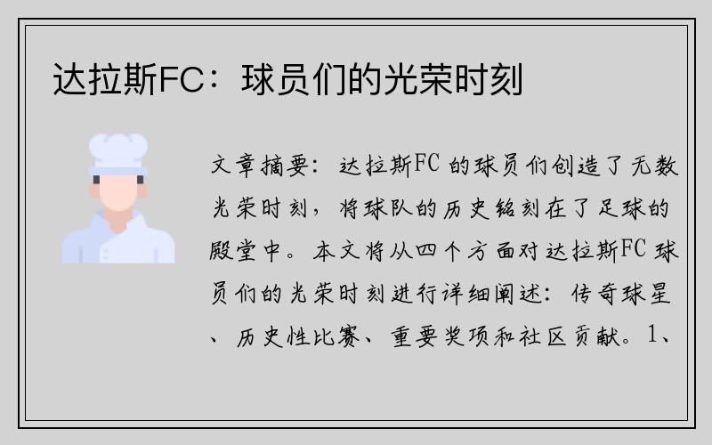 达拉斯FC：球员们的光荣时刻