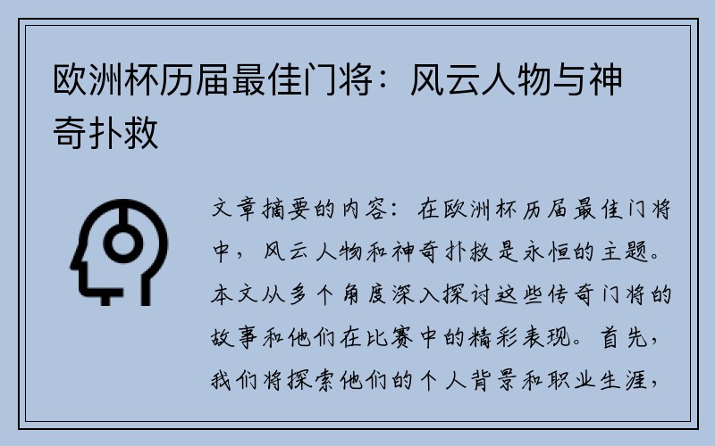 欧洲杯历届最佳门将：风云人物与神奇扑救